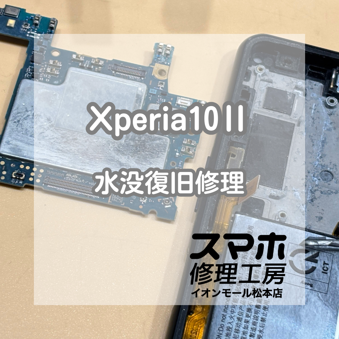 💧水に濡れて起動しない…！Xperia(エクスペリア)10Ⅱ 水没洗浄修理【スマホ修理工房イオンモール松本店】